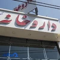 داروخانه دکتر عمادی زاده