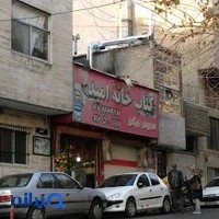 کباب خانه امید