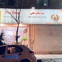 پت شاپ علی