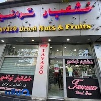 خشكبار تواضع