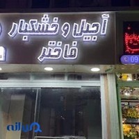 خشکبار فاختر
