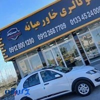 اتوسرویس مشهدی