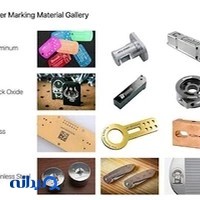 حکاکی و برش لیزر cnc و فایبر مارکتینگ
