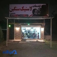 پنچرگیری سنگین حسین