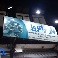 اگزوزسازی پارس دلیر