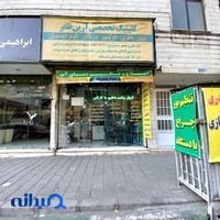 تعمیرگاه ماشین آرین ظفر