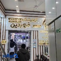 آزمایشگاه پاتوبیولوژی و ژنتیک پزشکی فروردین