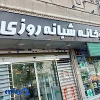 داروخانه شبانه‌روزی دکتر اردستانی