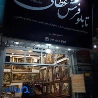 تابلوفرش عطایی