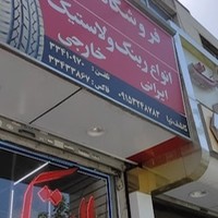 فروشگاه لاستیک رضا