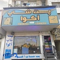 پت شاپ آکوا (حمید زندی)