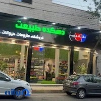 پت شاپ (دهکده طبیعت)