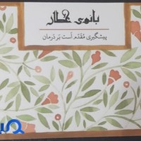 گیاهان دارویی بانوی عطار
