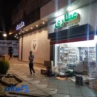 عطاری ولیعصر