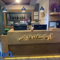 آزمایشگاه فارابی