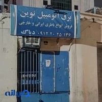 خدمات برق خودرو نوین