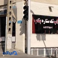کباب تک ستاره بناب