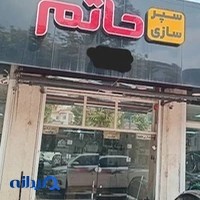سپر سازی حاتم