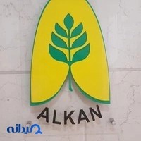 شرکت آلکان