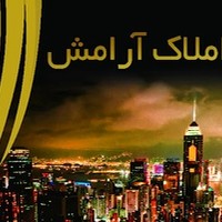 کارگزاری املاک آرامش