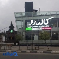 کافه رستوران ایتالیایی کالیدو