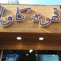 قهوه واکا