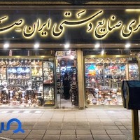 فروشگاه صنایع دستی صدر