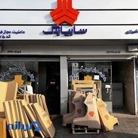 سایپالند ، نمایندگی مجاز فروش لوازم یدکی سایپا