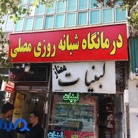 درمانگاه شبانه روزی مصلی