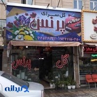 گل پرنس | گل فروشی تهرانسر
