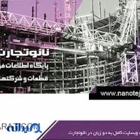 نانو تجارت Nanotejarat