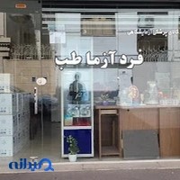 لوازم پزشکی و آزمایشگاهی فرد آزما طب