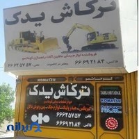 ترکاش یدک