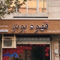 قهوه بونو