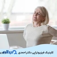 فیزیوتراپی دکتر مهدی احمدی