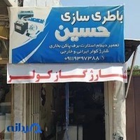 باطری سازی حسین