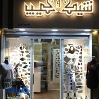 بوتیک دخترانه شیک و پیک
