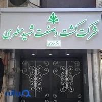 کشت و صنعت شهید مطهری