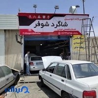 تعمیرگاه شاگرد شوفر