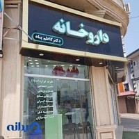 داروخانه دکتر کاظم پناه