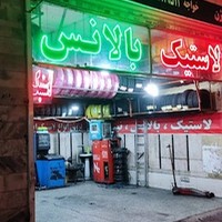 فروشگاه لاستیک علی