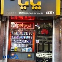 موبایل پایا سیستم