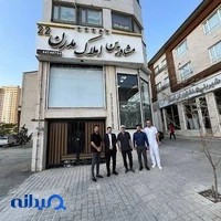 مشاورین املاک مدرن