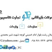 بازرگانی دیاکو تجارت کاسپین