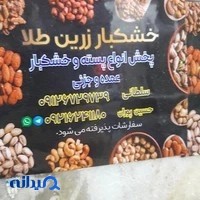 آجیل و خشکبار