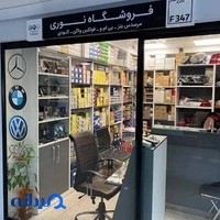 نوری یدک ( لوازم یدکی مرسدس بنز ، وولکس واگن ، بی ام دبلیو و آئودی )