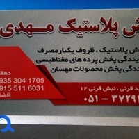 پخش پلاستیک مهدی