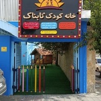 خانه کودک تابناک