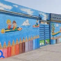دبستان غیر دولتی مهر اندیشه ۲