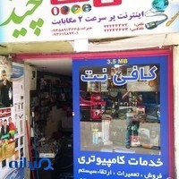کافی نت چیذر